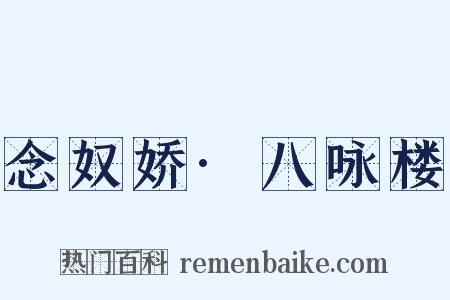 念奴娇·八咏楼是什么意思的图片